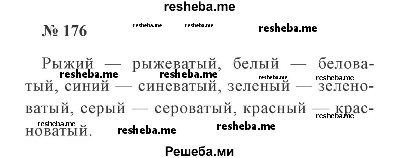     ГДЗ (Решебник 2015 №3) по
    русскому языку    3 класс
                В.П. Канакина
     /        часть 1 / упражнение / 176
    (продолжение 2)
    