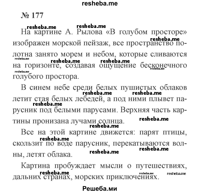     ГДЗ (Решебник 2015 №3) по
    русскому языку    3 класс
                В.П. Канакина
     /        часть 1 / упражнение / 177
    (продолжение 2)
    