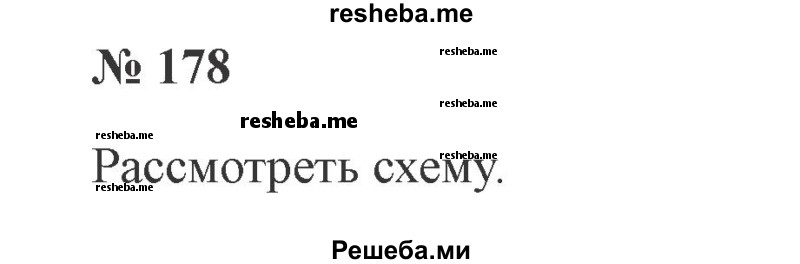     ГДЗ (Решебник 2015 №3) по
    русскому языку    3 класс
                В.П. Канакина
     /        часть 1 / упражнение / 178
    (продолжение 2)
    