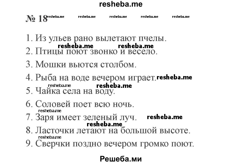     ГДЗ (Решебник 2015 №3) по
    русскому языку    3 класс
                В.П. Канакина
     /        часть 1 / упражнение / 18
    (продолжение 2)
    