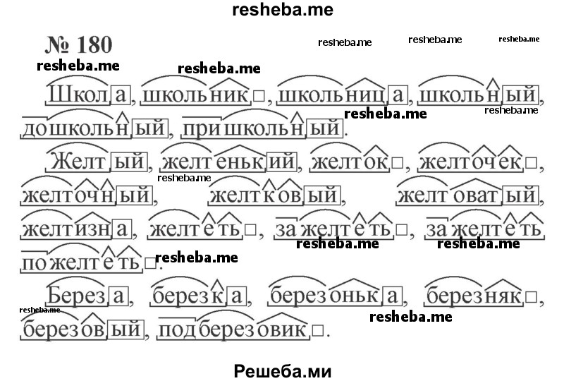     ГДЗ (Решебник 2015 №3) по
    русскому языку    3 класс
                В.П. Канакина
     /        часть 1 / упражнение / 180
    (продолжение 2)
    