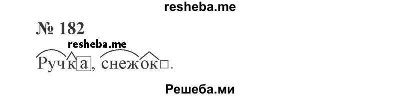     ГДЗ (Решебник 2015 №3) по
    русскому языку    3 класс
                В.П. Канакина
     /        часть 1 / упражнение / 182
    (продолжение 2)
    