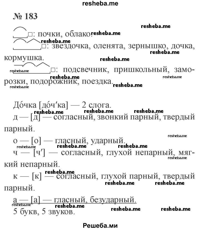     ГДЗ (Решебник 2015 №3) по
    русскому языку    3 класс
                В.П. Канакина
     /        часть 1 / упражнение / 183
    (продолжение 2)
    