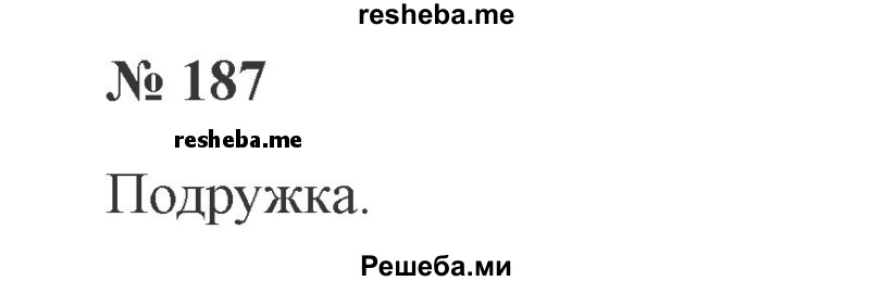     ГДЗ (Решебник 2015 №3) по
    русскому языку    3 класс
                В.П. Канакина
     /        часть 1 / упражнение / 187
    (продолжение 2)
    