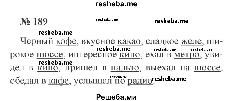     ГДЗ (Решебник 2015 №3) по
    русскому языку    3 класс
                В.П. Канакина
     /        часть 1 / упражнение / 189
    (продолжение 2)
    