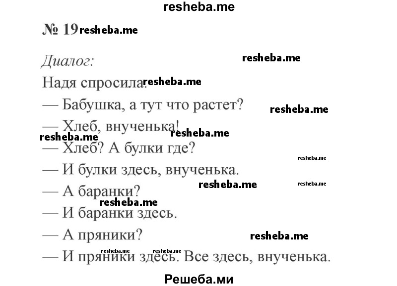     ГДЗ (Решебник 2015 №3) по
    русскому языку    3 класс
                В.П. Канакина
     /        часть 1 / упражнение / 19
    (продолжение 2)
    