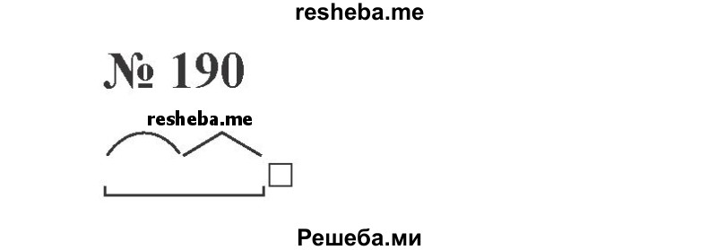     ГДЗ (Решебник 2015 №3) по
    русскому языку    3 класс
                В.П. Канакина
     /        часть 1 / упражнение / 190
    (продолжение 2)
    
