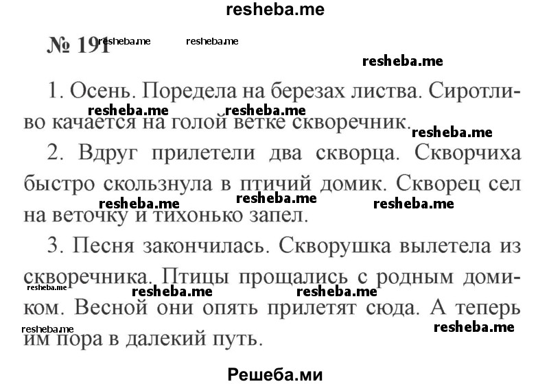     ГДЗ (Решебник 2015 №3) по
    русскому языку    3 класс
                В.П. Канакина
     /        часть 1 / упражнение / 191
    (продолжение 2)
    