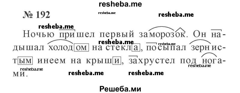     ГДЗ (Решебник 2015 №3) по
    русскому языку    3 класс
                В.П. Канакина
     /        часть 1 / упражнение / 192
    (продолжение 2)
    