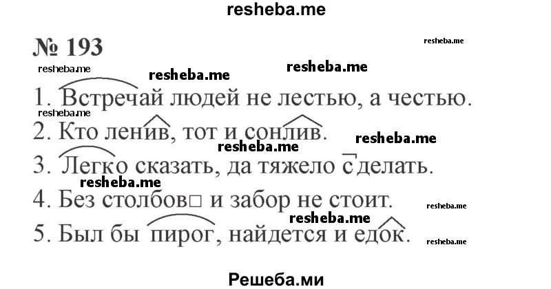     ГДЗ (Решебник 2015 №3) по
    русскому языку    3 класс
                В.П. Канакина
     /        часть 1 / упражнение / 193
    (продолжение 2)
    