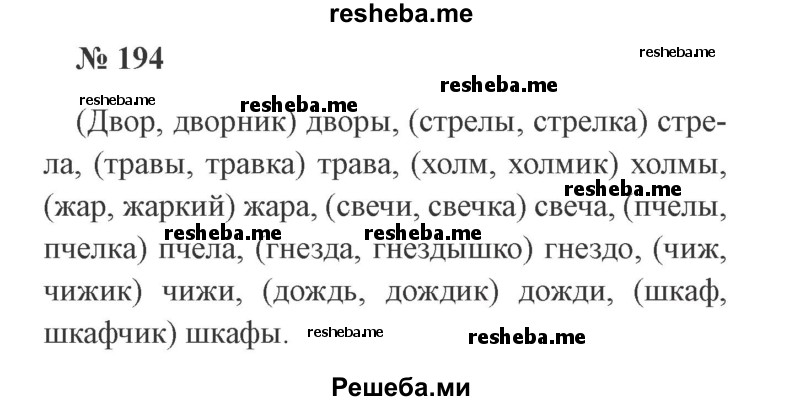     ГДЗ (Решебник 2015 №3) по
    русскому языку    3 класс
                В.П. Канакина
     /        часть 1 / упражнение / 194
    (продолжение 2)
    