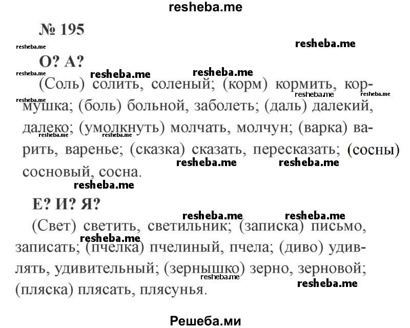     ГДЗ (Решебник 2015 №3) по
    русскому языку    3 класс
                В.П. Канакина
     /        часть 1 / упражнение / 195
    (продолжение 2)
    
