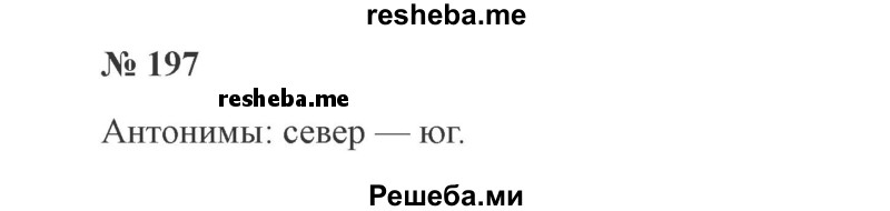     ГДЗ (Решебник 2015 №3) по
    русскому языку    3 класс
                В.П. Канакина
     /        часть 1 / упражнение / 197
    (продолжение 2)
    