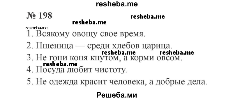     ГДЗ (Решебник 2015 №3) по
    русскому языку    3 класс
                В.П. Канакина
     /        часть 1 / упражнение / 198
    (продолжение 2)
    