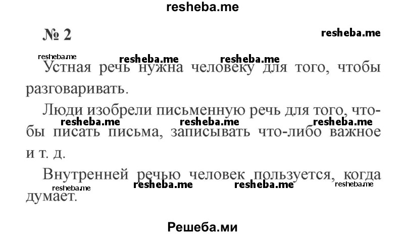     ГДЗ (Решебник 2015 №3) по
    русскому языку    3 класс
                В.П. Канакина
     /        часть 1 / упражнение / 2
    (продолжение 2)
    