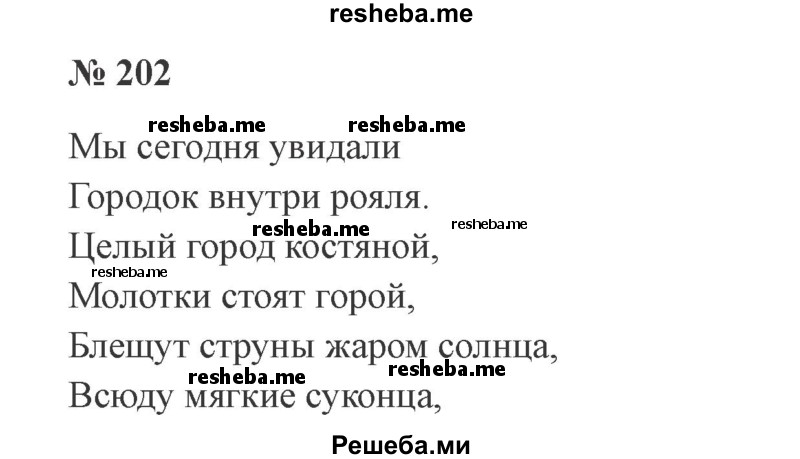     ГДЗ (Решебник 2015 №3) по
    русскому языку    3 класс
                В.П. Канакина
     /        часть 1 / упражнение / 202
    (продолжение 2)
    