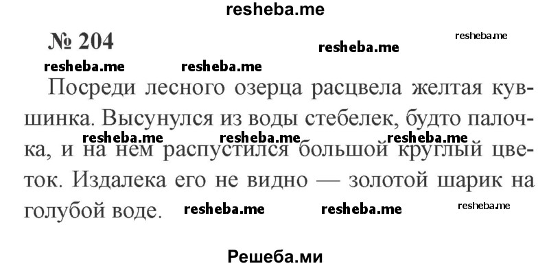     ГДЗ (Решебник 2015 №3) по
    русскому языку    3 класс
                В.П. Канакина
     /        часть 1 / упражнение / 204
    (продолжение 2)
    