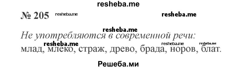     ГДЗ (Решебник 2015 №3) по
    русскому языку    3 класс
                В.П. Канакина
     /        часть 1 / упражнение / 205
    (продолжение 2)
    