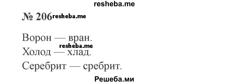     ГДЗ (Решебник 2015 №3) по
    русскому языку    3 класс
                В.П. Канакина
     /        часть 1 / упражнение / 206
    (продолжение 2)
    