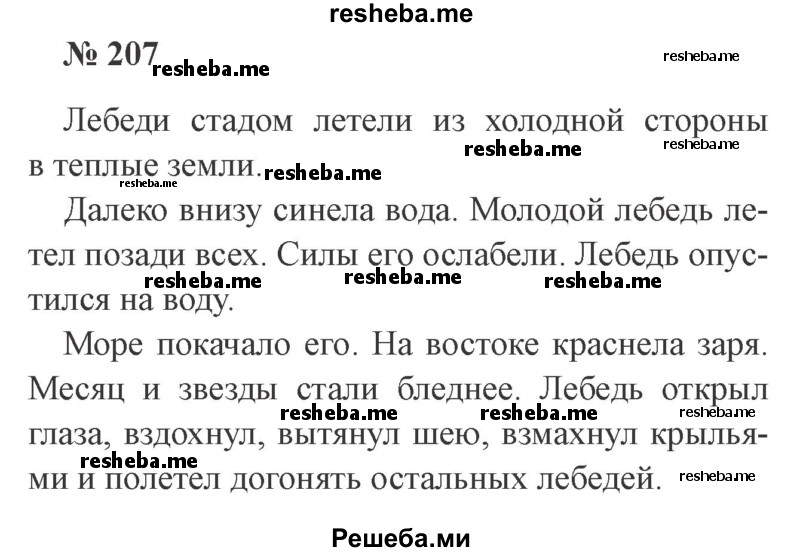     ГДЗ (Решебник 2015 №3) по
    русскому языку    3 класс
                В.П. Канакина
     /        часть 1 / упражнение / 207
    (продолжение 2)
    