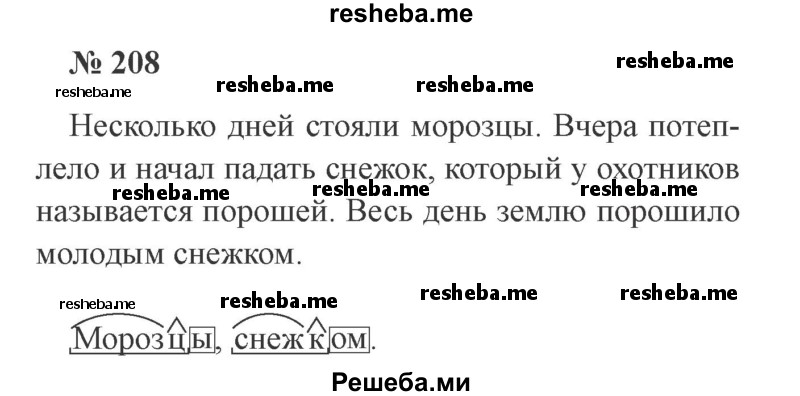     ГДЗ (Решебник 2015 №3) по
    русскому языку    3 класс
                В.П. Канакина
     /        часть 1 / упражнение / 208
    (продолжение 2)
    