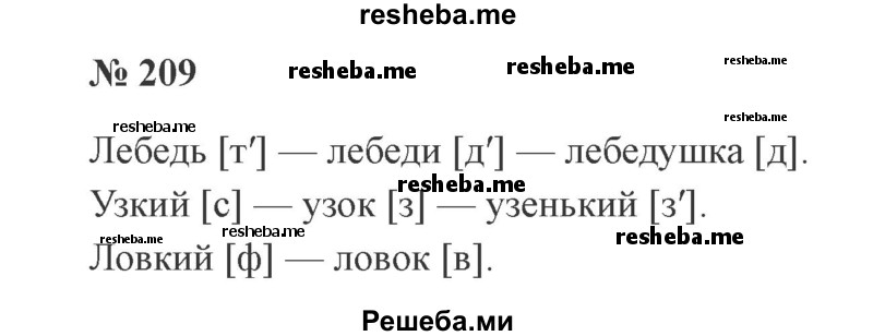     ГДЗ (Решебник 2015 №3) по
    русскому языку    3 класс
                В.П. Канакина
     /        часть 1 / упражнение / 209
    (продолжение 2)
    