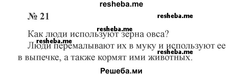     ГДЗ (Решебник 2015 №3) по
    русскому языку    3 класс
                В.П. Канакина
     /        часть 1 / упражнение / 21
    (продолжение 2)
    