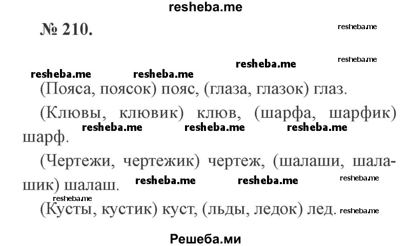     ГДЗ (Решебник 2015 №3) по
    русскому языку    3 класс
                В.П. Канакина
     /        часть 1 / упражнение / 210
    (продолжение 2)
    