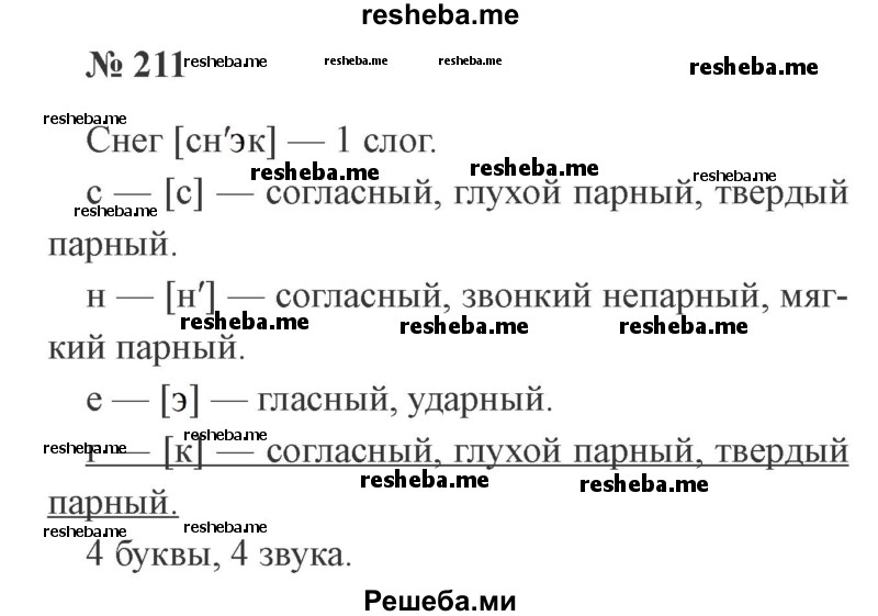     ГДЗ (Решебник 2015 №3) по
    русскому языку    3 класс
                В.П. Канакина
     /        часть 1 / упражнение / 211
    (продолжение 2)
    