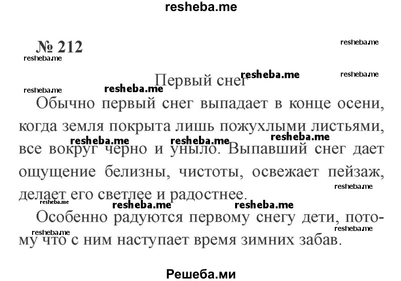     ГДЗ (Решебник 2015 №3) по
    русскому языку    3 класс
                В.П. Канакина
     /        часть 1 / упражнение / 212
    (продолжение 2)
    