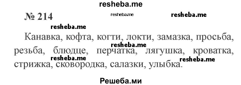     ГДЗ (Решебник 2015 №3) по
    русскому языку    3 класс
                В.П. Канакина
     /        часть 1 / упражнение / 214
    (продолжение 2)
    