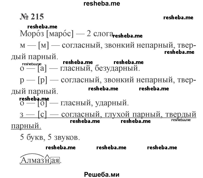     ГДЗ (Решебник 2015 №3) по
    русскому языку    3 класс
                В.П. Канакина
     /        часть 1 / упражнение / 215
    (продолжение 2)
    