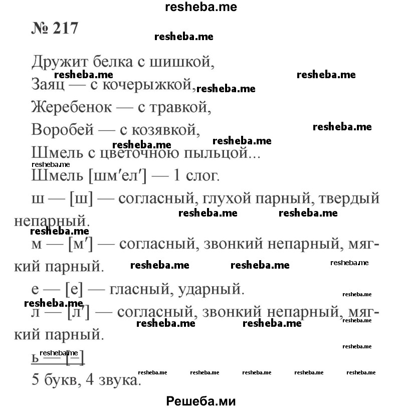     ГДЗ (Решебник 2015 №3) по
    русскому языку    3 класс
                В.П. Канакина
     /        часть 1 / упражнение / 217
    (продолжение 2)
    