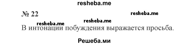     ГДЗ (Решебник 2015 №3) по
    русскому языку    3 класс
                В.П. Канакина
     /        часть 1 / упражнение / 22
    (продолжение 2)
    