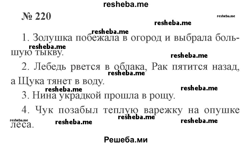     ГДЗ (Решебник 2015 №3) по
    русскому языку    3 класс
                В.П. Канакина
     /        часть 1 / упражнение / 220
    (продолжение 2)
    