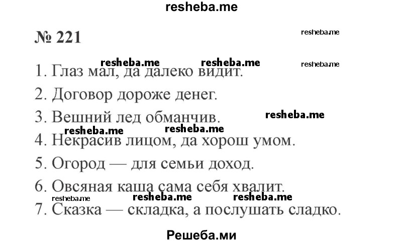     ГДЗ (Решебник 2015 №3) по
    русскому языку    3 класс
                В.П. Канакина
     /        часть 1 / упражнение / 221
    (продолжение 2)
    