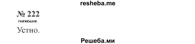     ГДЗ (Решебник 2015 №3) по
    русскому языку    3 класс
                В.П. Канакина
     /        часть 1 / упражнение / 222
    (продолжение 2)
    