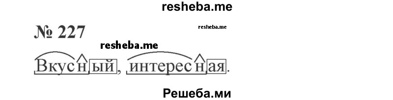     ГДЗ (Решебник 2015 №3) по
    русскому языку    3 класс
                В.П. Канакина
     /        часть 1 / упражнение / 227
    (продолжение 2)
    