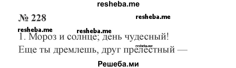     ГДЗ (Решебник 2015 №3) по
    русскому языку    3 класс
                В.П. Канакина
     /        часть 1 / упражнение / 228
    (продолжение 2)
    