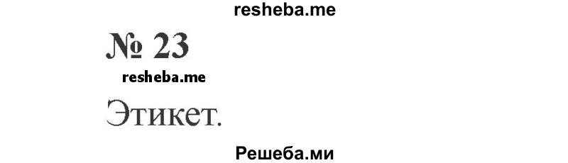     ГДЗ (Решебник 2015 №3) по
    русскому языку    3 класс
                В.П. Канакина
     /        часть 1 / упражнение / 23
    (продолжение 2)
    