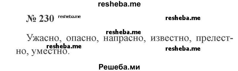     ГДЗ (Решебник 2015 №3) по
    русскому языку    3 класс
                В.П. Канакина
     /        часть 1 / упражнение / 230
    (продолжение 2)
    