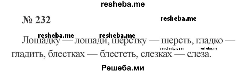     ГДЗ (Решебник 2015 №3) по
    русскому языку    3 класс
                В.П. Канакина
     /        часть 1 / упражнение / 232
    (продолжение 2)
    