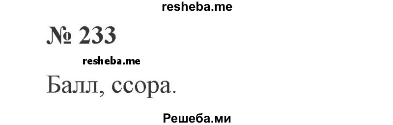     ГДЗ (Решебник 2015 №3) по
    русскому языку    3 класс
                В.П. Канакина
     /        часть 1 / упражнение / 233
    (продолжение 2)
    