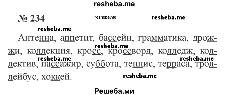     ГДЗ (Решебник 2015 №3) по
    русскому языку    3 класс
                В.П. Канакина
     /        часть 1 / упражнение / 234
    (продолжение 2)
    