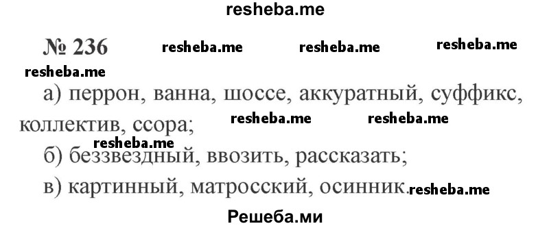     ГДЗ (Решебник 2015 №3) по
    русскому языку    3 класс
                В.П. Канакина
     /        часть 1 / упражнение / 236
    (продолжение 2)
    