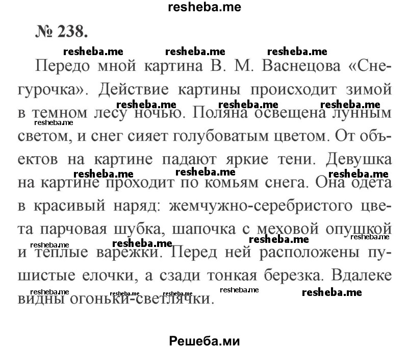     ГДЗ (Решебник 2015 №3) по
    русскому языку    3 класс
                В.П. Канакина
     /        часть 1 / упражнение / 238
    (продолжение 2)
    