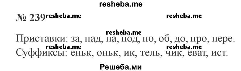     ГДЗ (Решебник 2015 №3) по
    русскому языку    3 класс
                В.П. Канакина
     /        часть 1 / упражнение / 239
    (продолжение 2)
    