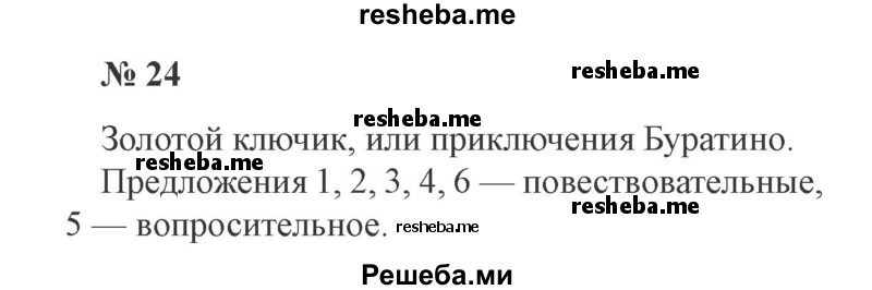     ГДЗ (Решебник 2015 №3) по
    русскому языку    3 класс
                В.П. Канакина
     /        часть 1 / упражнение / 24
    (продолжение 2)
    