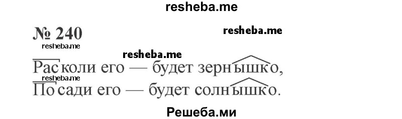     ГДЗ (Решебник 2015 №3) по
    русскому языку    3 класс
                В.П. Канакина
     /        часть 1 / упражнение / 240
    (продолжение 2)
    