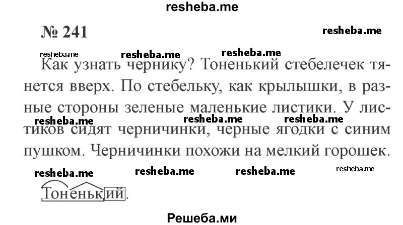     ГДЗ (Решебник 2015 №3) по
    русскому языку    3 класс
                В.П. Канакина
     /        часть 1 / упражнение / 241
    (продолжение 2)
    